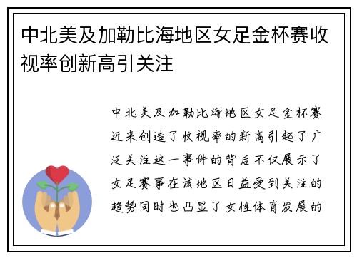中北美及加勒比海地区女足金杯赛收视率创新高引关注 中北美及加勒比海地区女足金杯赛收视率创新高引关注