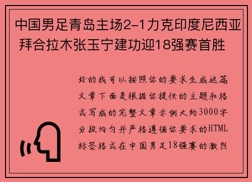 中国男足青岛主场2-1力克印度尼西亚 拜合拉木张玉宁建功迎18强赛首胜 中国男足青岛主场2-1力克印度尼西亚 拜合拉木张玉宁建功迎18强赛首胜