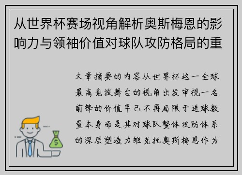 从世界杯赛场视角解析奥斯梅恩的影响力与领袖价值对球队攻防格局的重塑作用