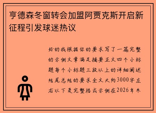 亨德森冬窗转会加盟阿贾克斯开启新征程引发球迷热议 亨德森冬窗转会加盟阿贾克斯开启新征程引发球迷热议