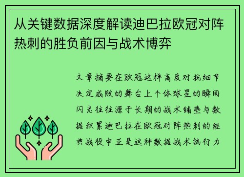 从关键数据深度解读迪巴拉欧冠对阵热刺的胜负前因与战术博弈