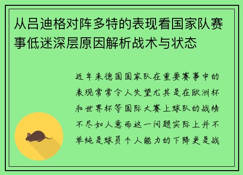 从吕迪格对阵多特的表现看国家队赛事低迷深层原因解析战术与状态