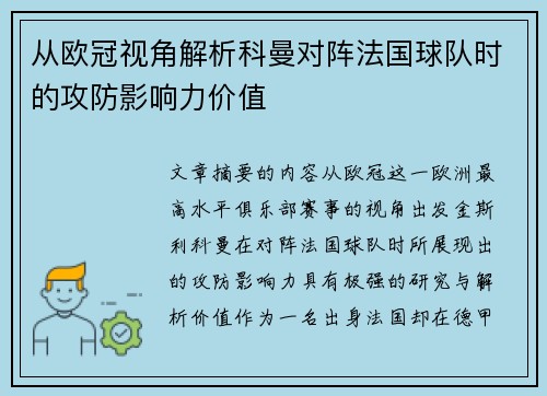 从欧冠视角解析科曼对阵法国球队时的攻防影响力价值