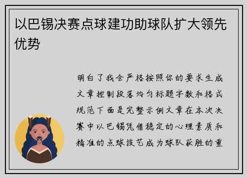 以巴锡决赛点球建功助球队扩大领先优势