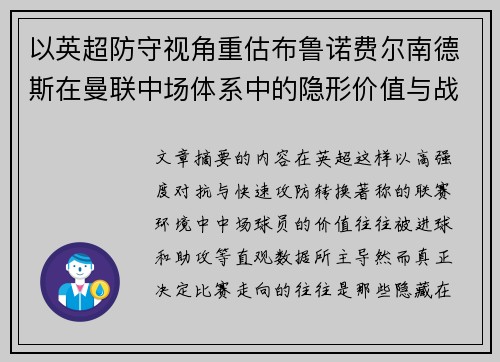以英超防守视角重估布鲁诺费尔南德斯在曼联中场体系中的隐形价值与战术贡献分析