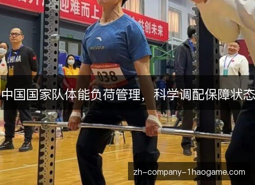 中国国家队体能负荷管理，科学调配保障状态