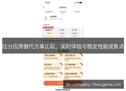 比分应用替代方案比较，实时体验与稳定性能成焦点