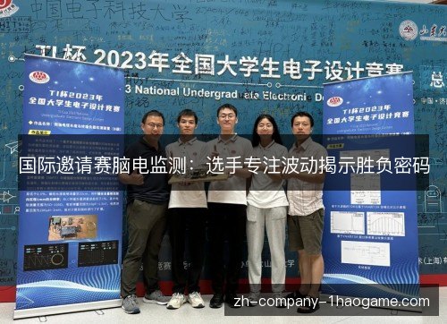 国际邀请赛脑电监测：选手专注波动揭示胜负密码